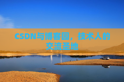 CSDN与博客园，技术人的交流圣地